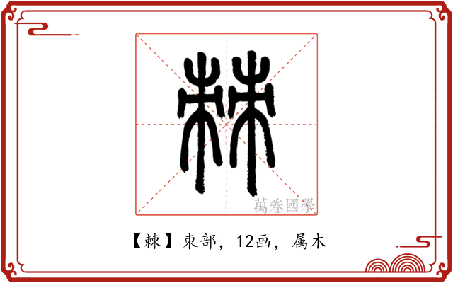 棘