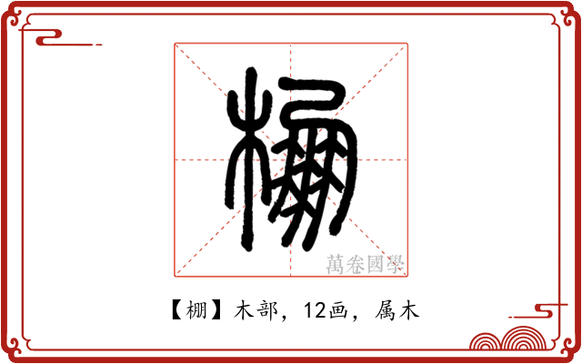 棚