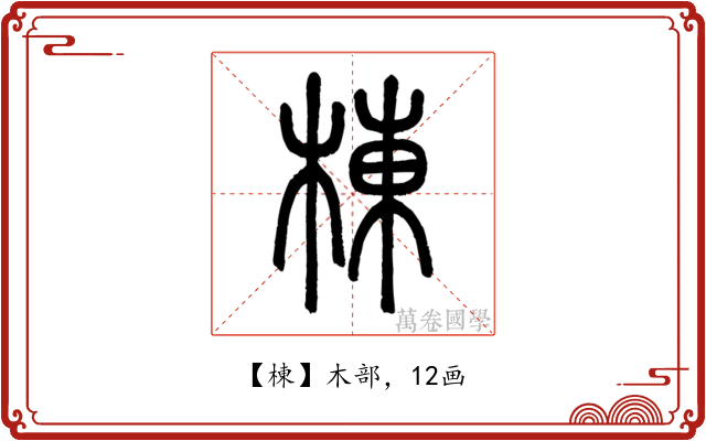 棟