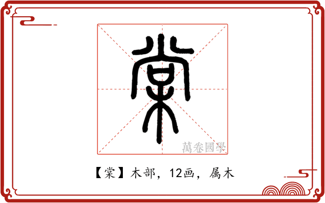 棠