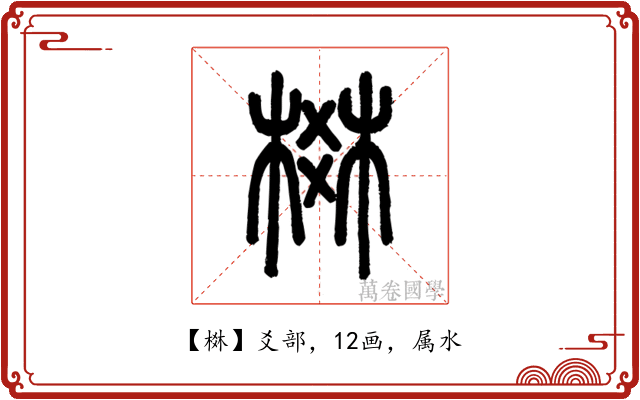 棥
