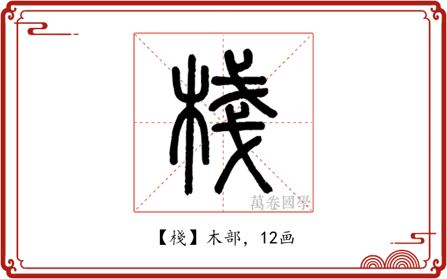 棧