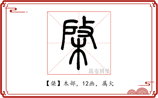 棨