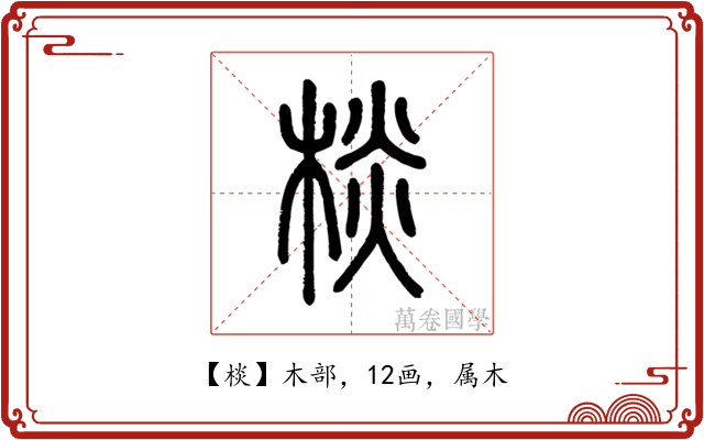 棪