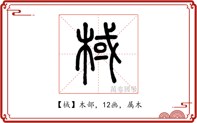 棫