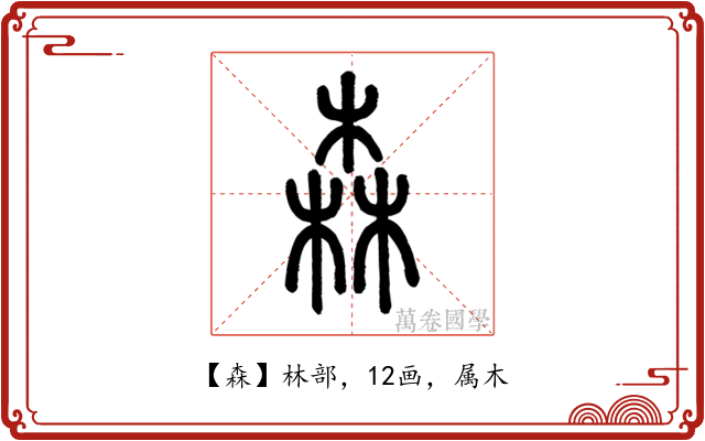 森