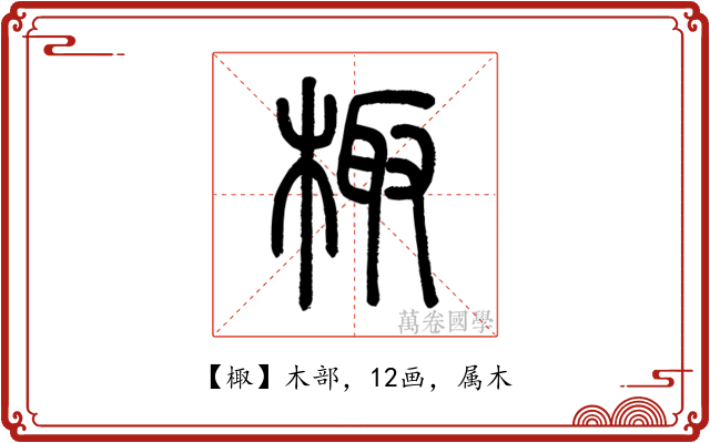 棷