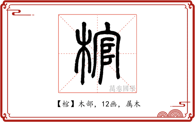 棺