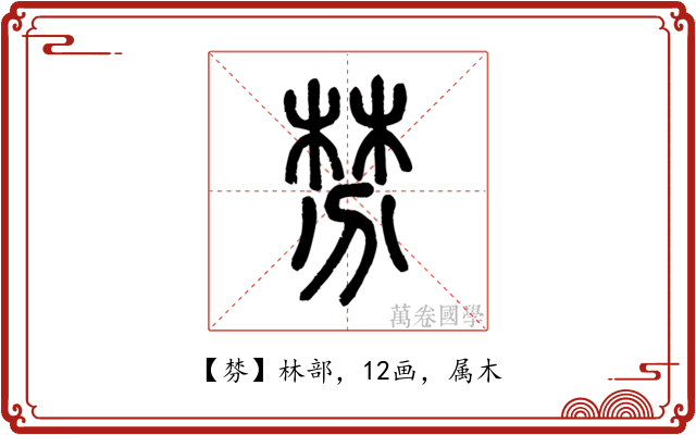 棼