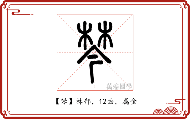 棽