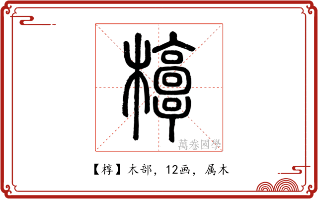 椁