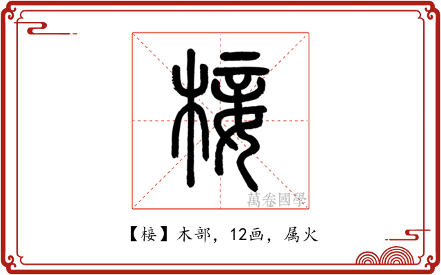 椄