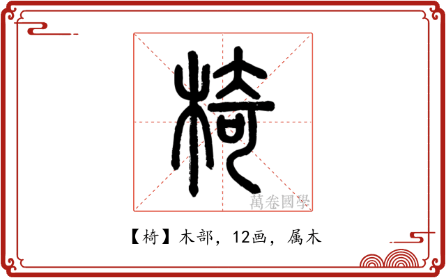 椅