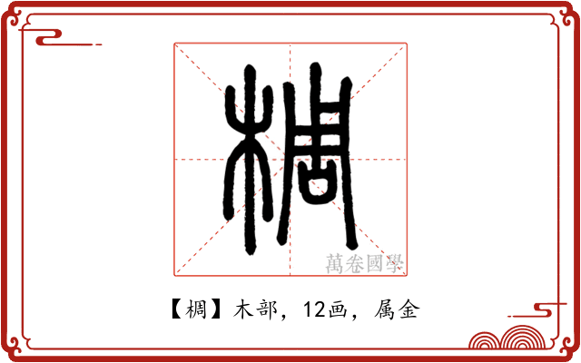 椆