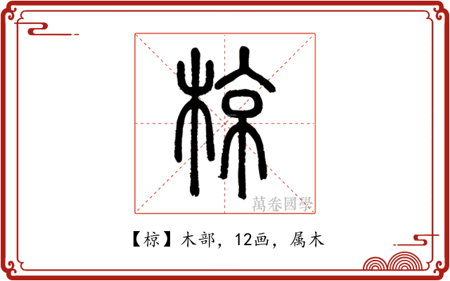 椋
