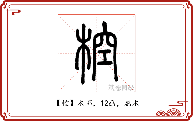 椌