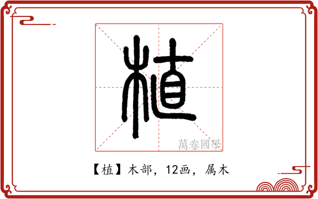 植