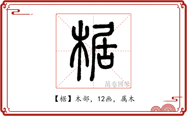 椐