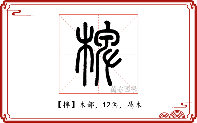 椑
