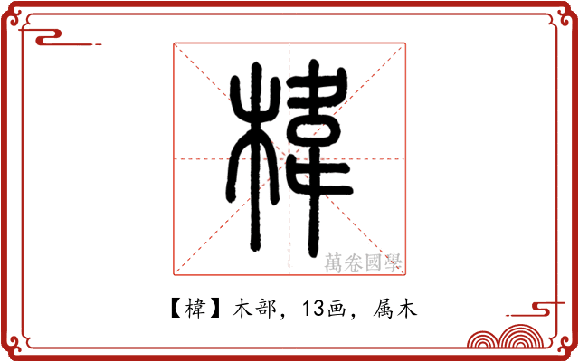 椲