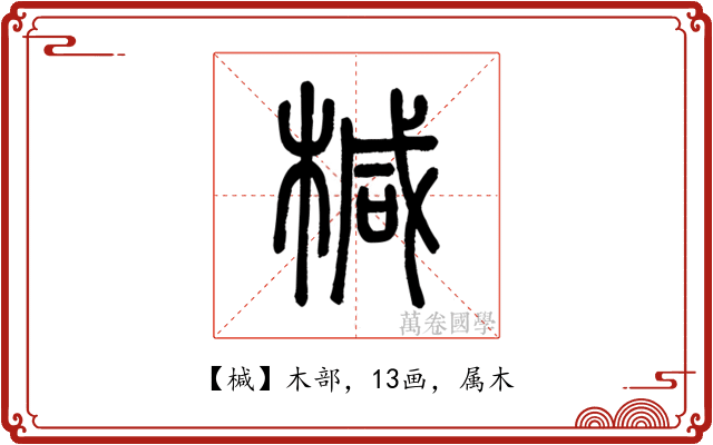 椷