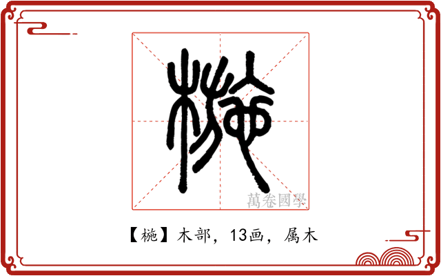 椸