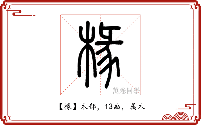 椽