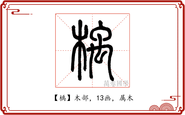 楀