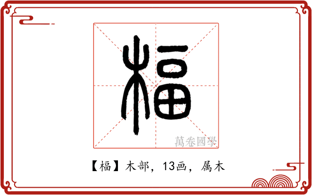 楅