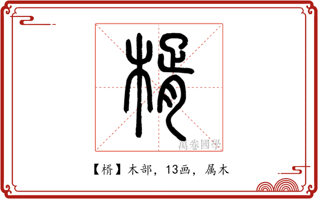 楈