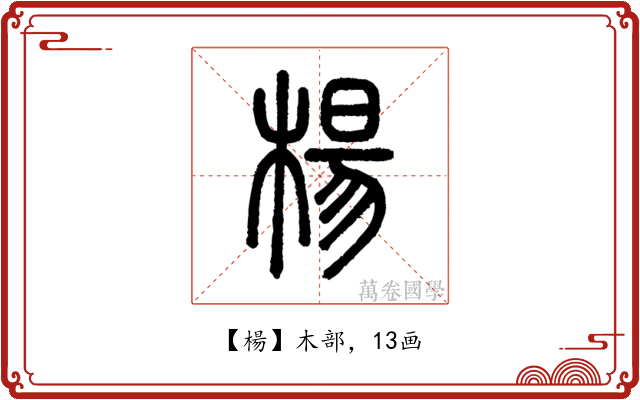 楊