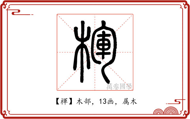 楎