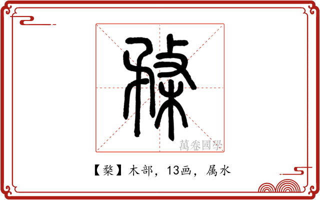 楘