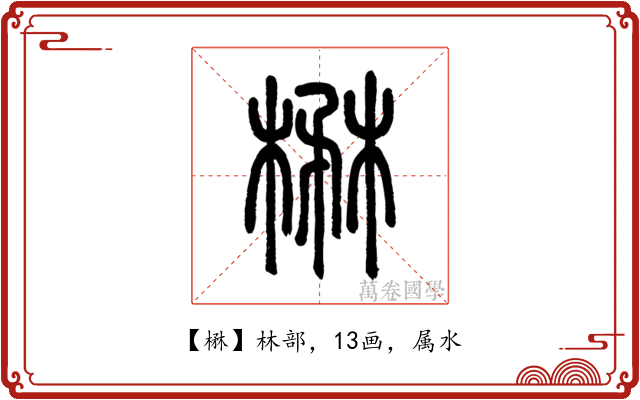 楙