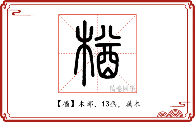 楢