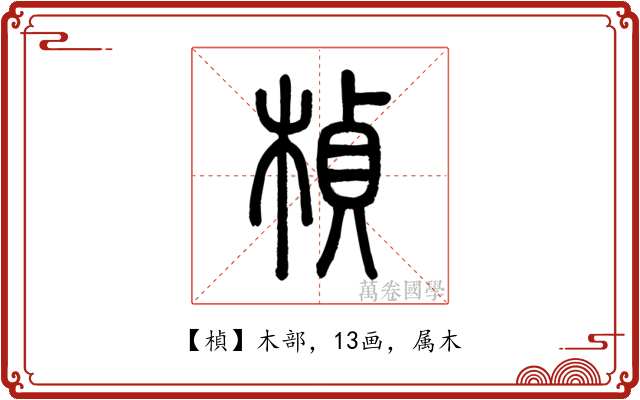 楨