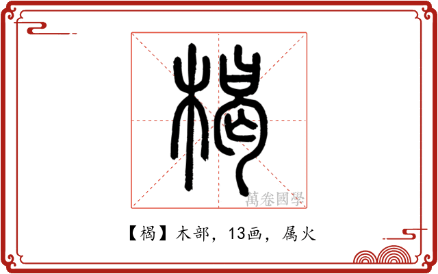 楬