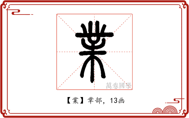 業