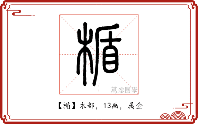 楯