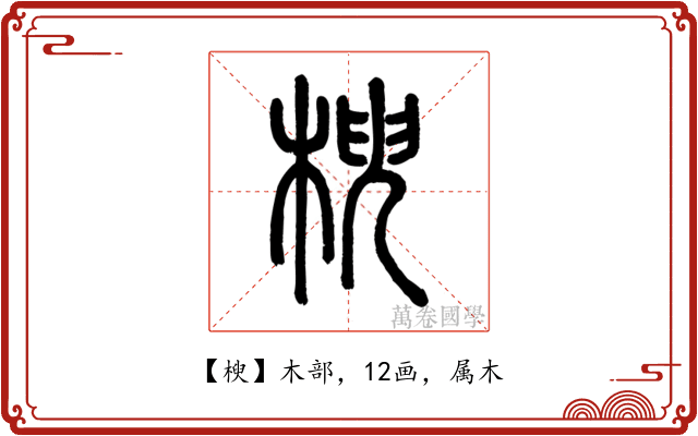 楰