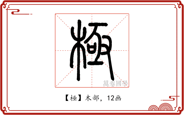 極