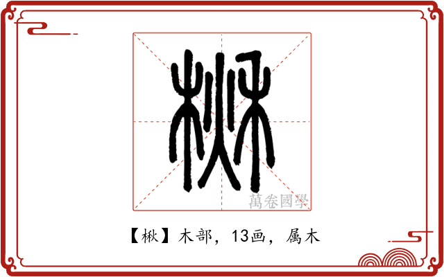 楸