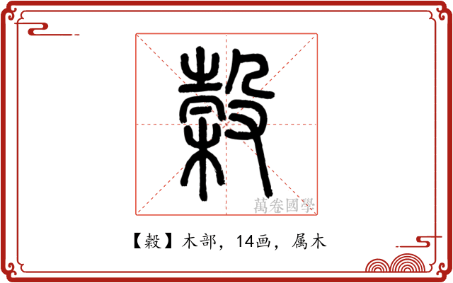 榖