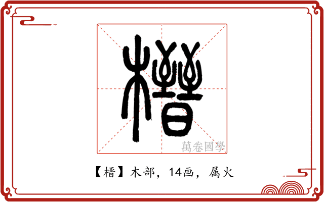 榗