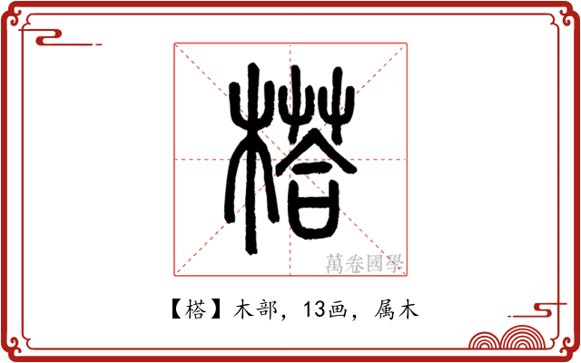 榙