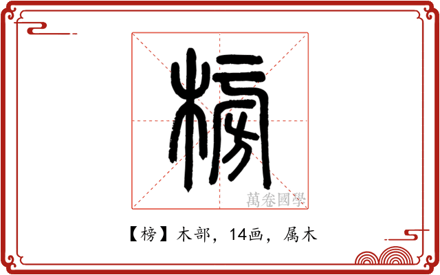 榜