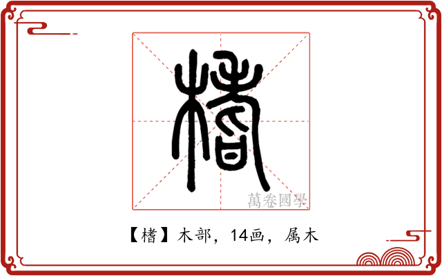 榰