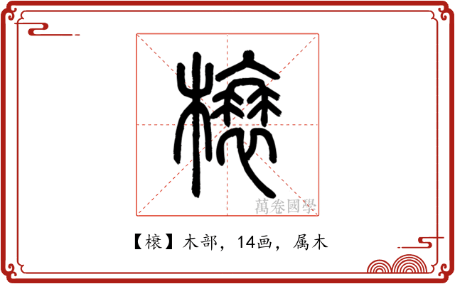 榱