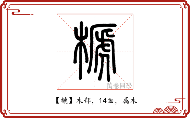 榹