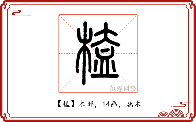 榼